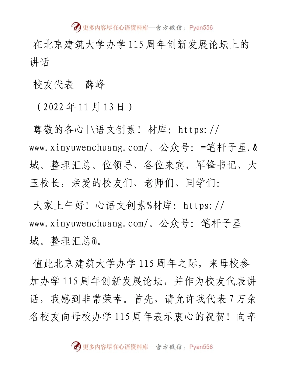 范文系列4974校友代表薛峰：在北京建筑大学办学115周年创新发展论坛上的讲话.docx_第1页