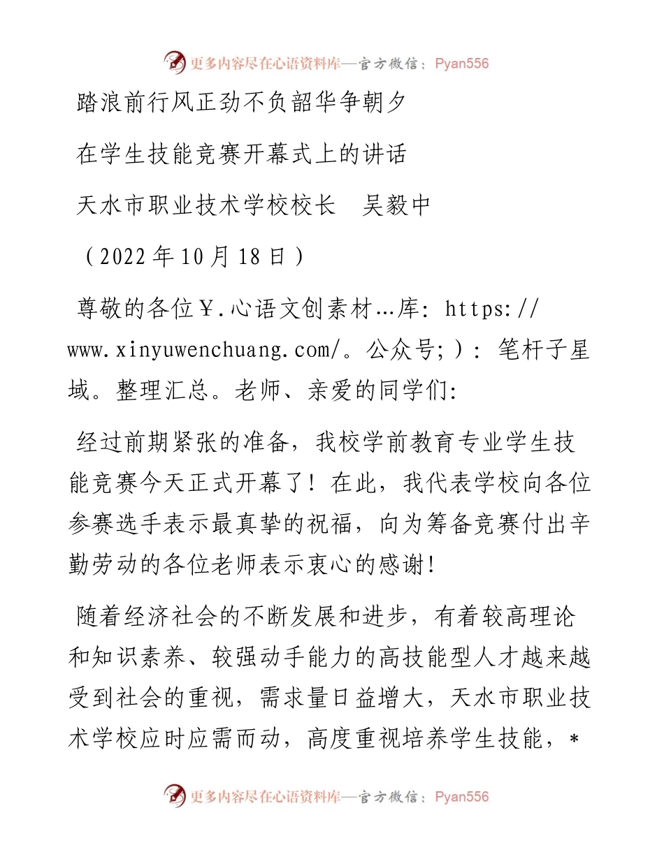 范文系列4881天水市职业技术学校校长吴毅中：在学生技能竞赛开幕式上的讲话.docx_第1页