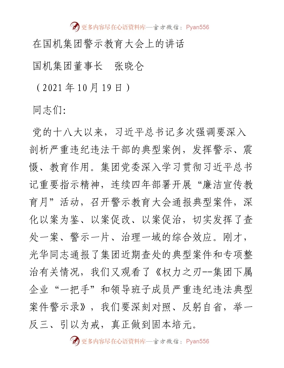 范文系列2538国机集团董事长张晓仑：在国机集团警示教育大会上的讲话.docx_第1页