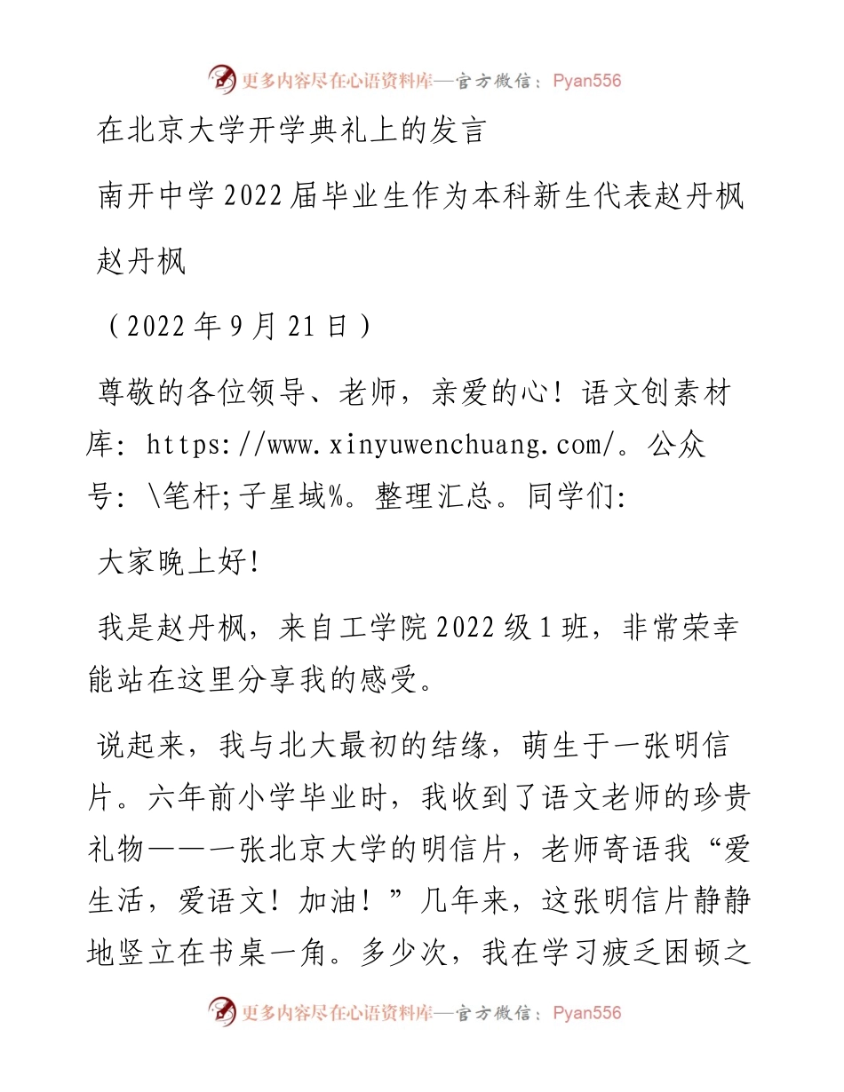 范文系列4792南开中学届毕业生作为本科新生代表赵丹枫：在北京大学开学典礼上的发言.docx_第1页