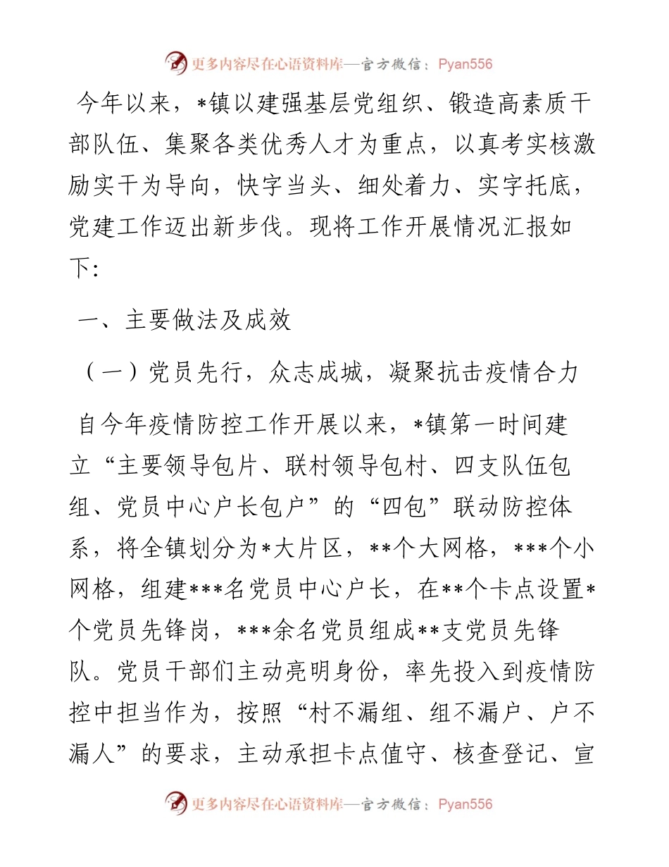 镇基层党建工作开展情况汇报.docx_第1页