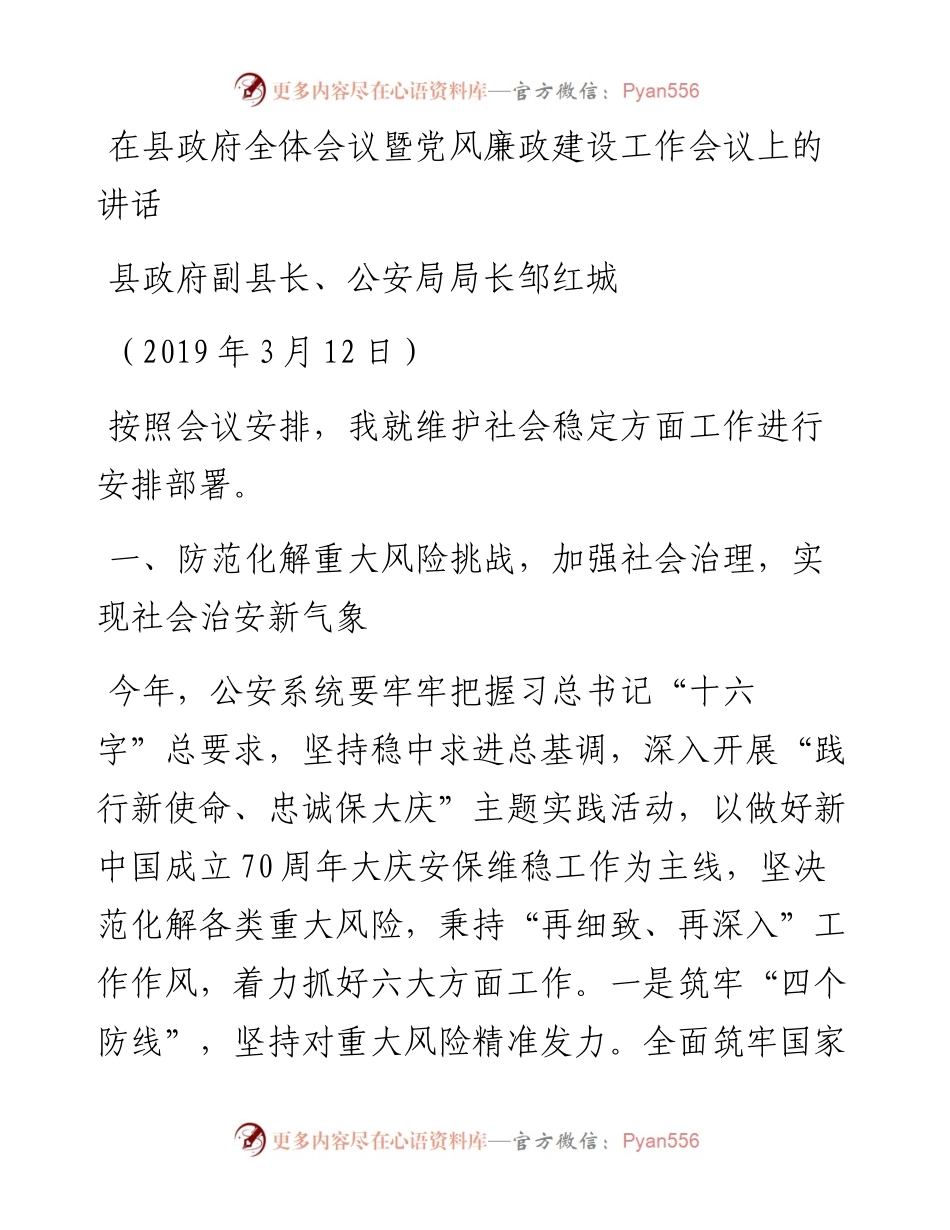 邹红城：在县政府全体会议暨党风廉政建设工作会议上的讲话.docx_第1页