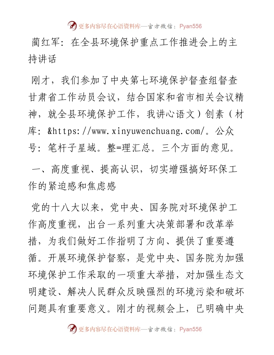 蔺红军：在全县环境保护重点工作推进会上的主持讲话(1).docx_第1页