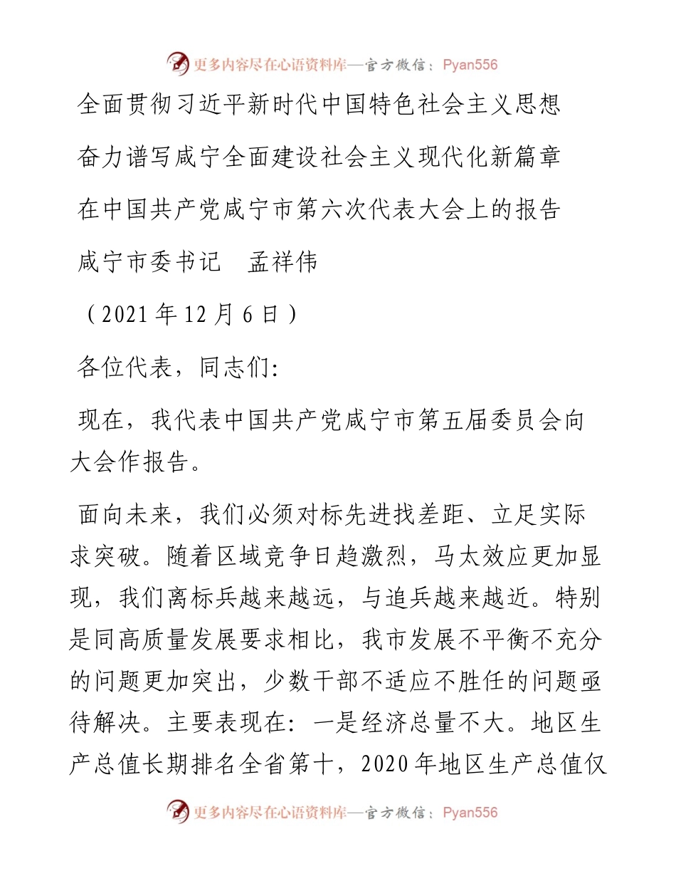 范文系列3025咸宁市委书记孟祥伟：在中国共产党咸宁市第六次代表大会上的报告.docx_第1页