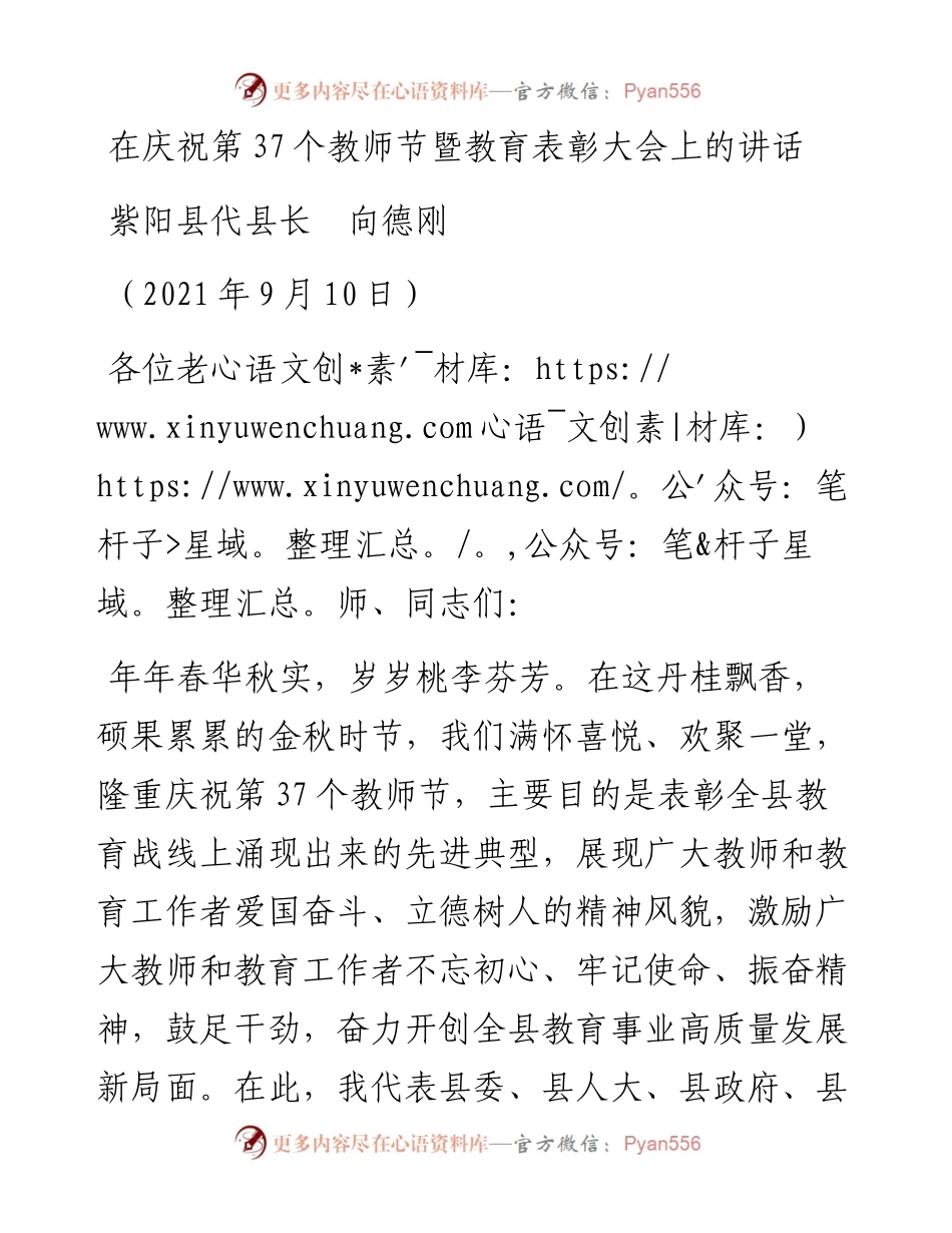 范文系列2177紫阳县代县长向德刚：在庆祝第37个教师节暨教育表彰大会上的讲话.docx_第1页