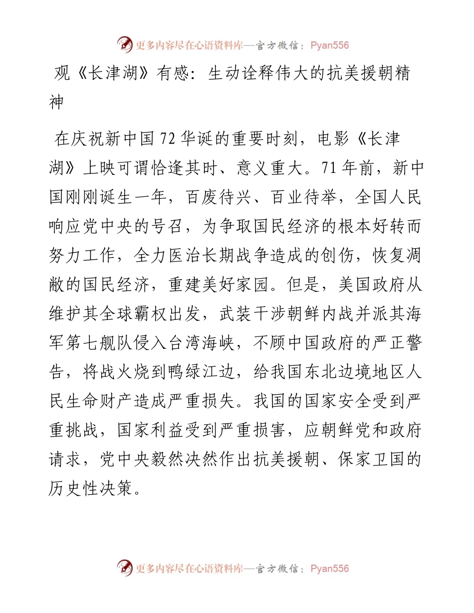 观《长津湖》有感：生动诠释伟大的抗美援朝精神.docx_第1页