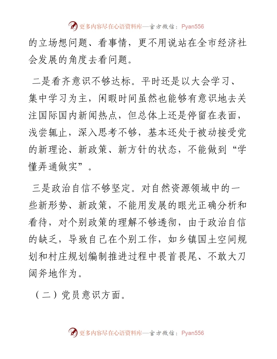 自然资源局党员干部度组织生活会对照检查材料.docx_第2页