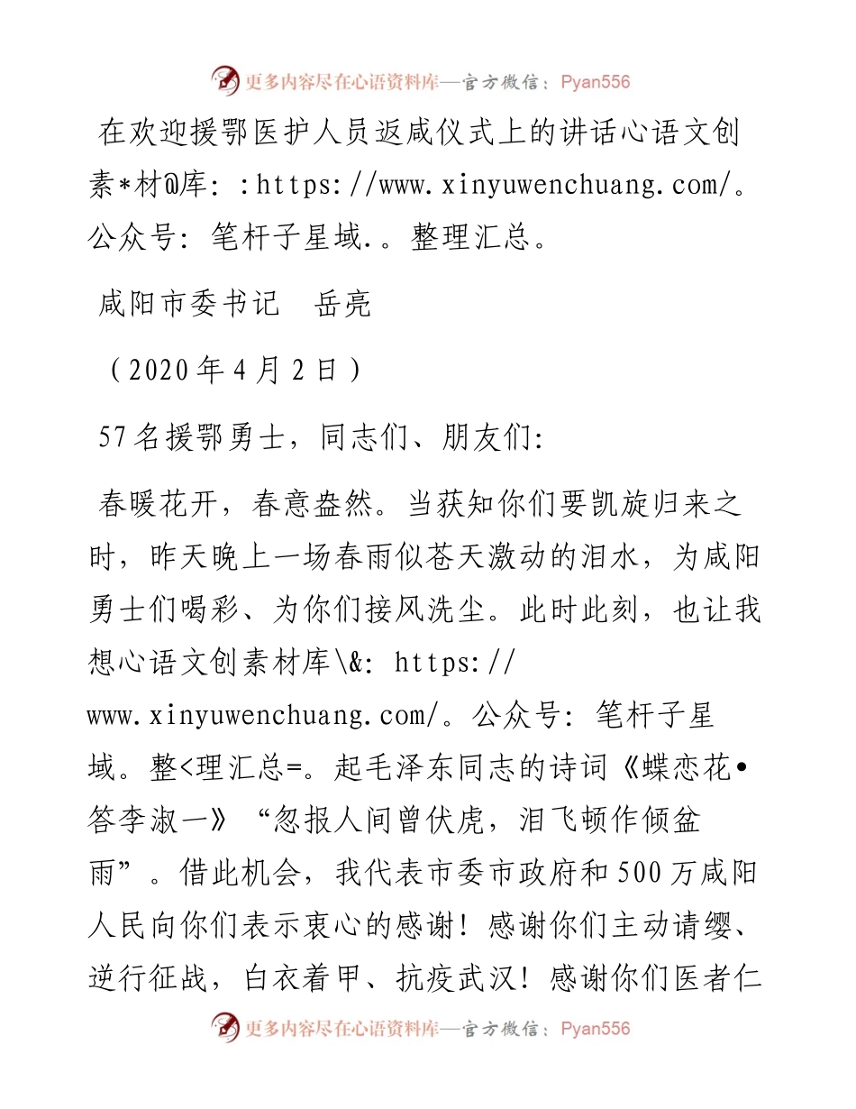 范文系列50咸阳市委书记岳亮在欢迎援鄂医护人员返咸仪式上的讲话.docx_第1页