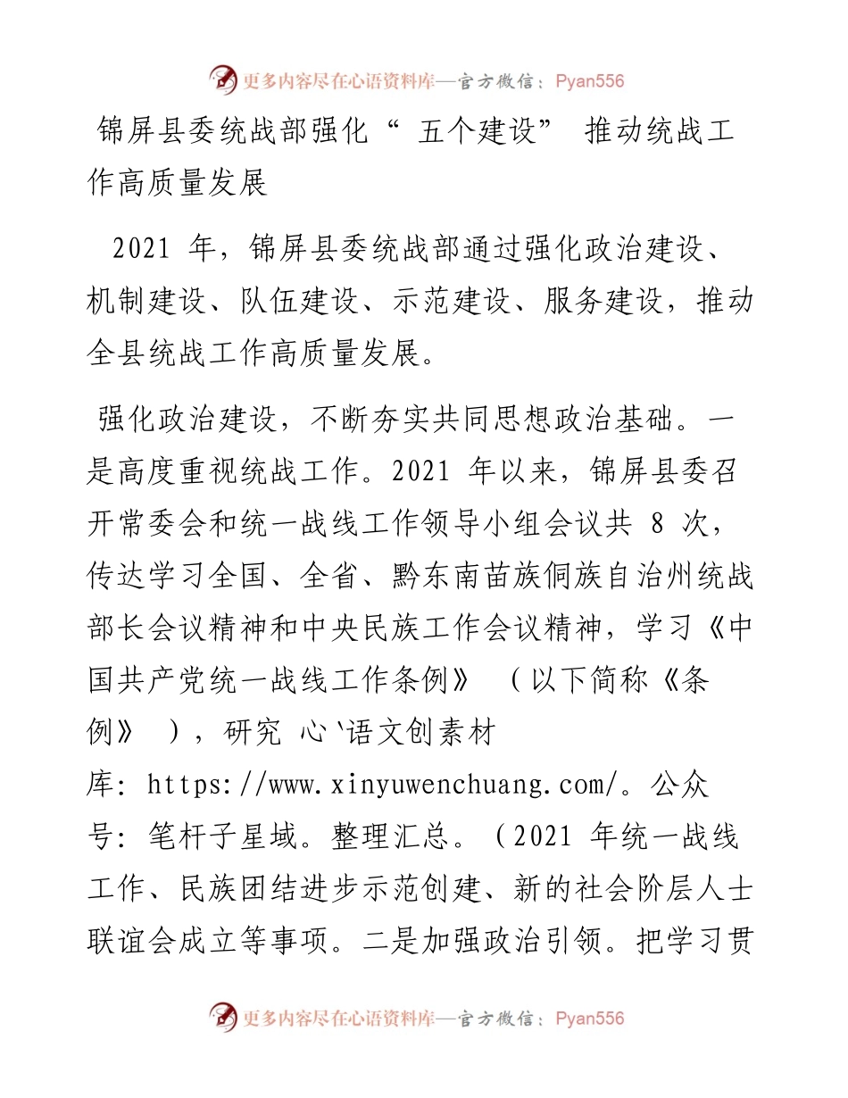 锦屏县委统战部强化“ 五个建设” 推动统战工作高质量发展.docx_第1页