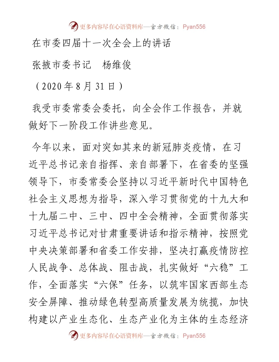 范文系列644张掖市委书记杨维俊：在市委四届十一次全会上的讲话.docx_第1页