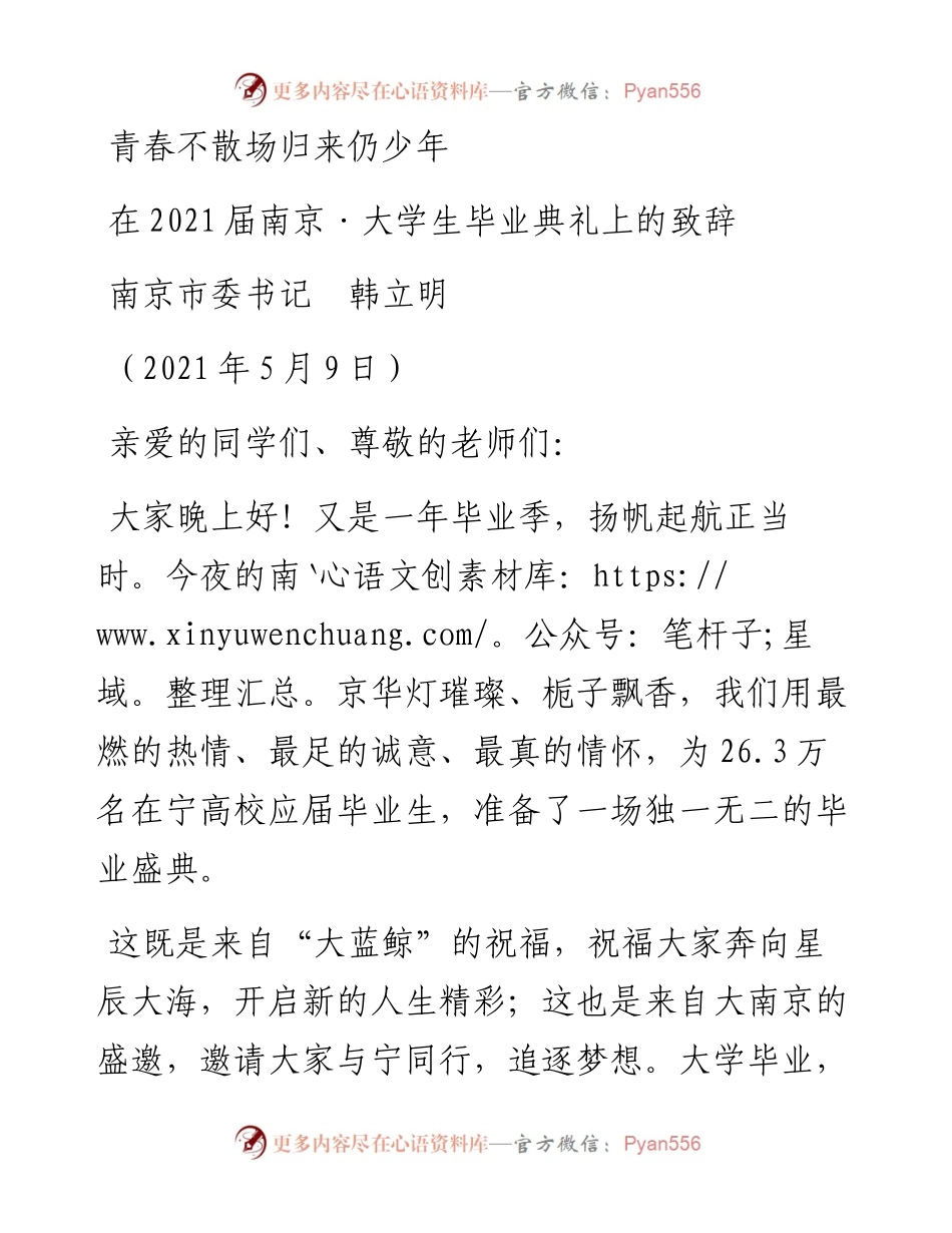 范文系列1515南京市委书记韩立明：在届南京大学生毕业典礼上的致辞.docx_第1页