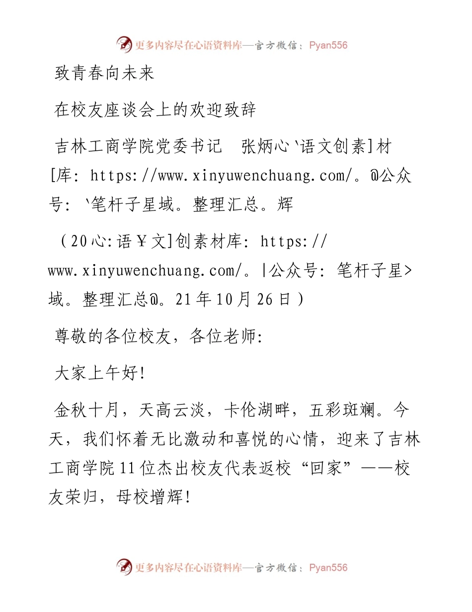 范文系列2506吉林工商学院党委书记张炳辉：在校友座谈会上的欢迎致辞.docx_第1页