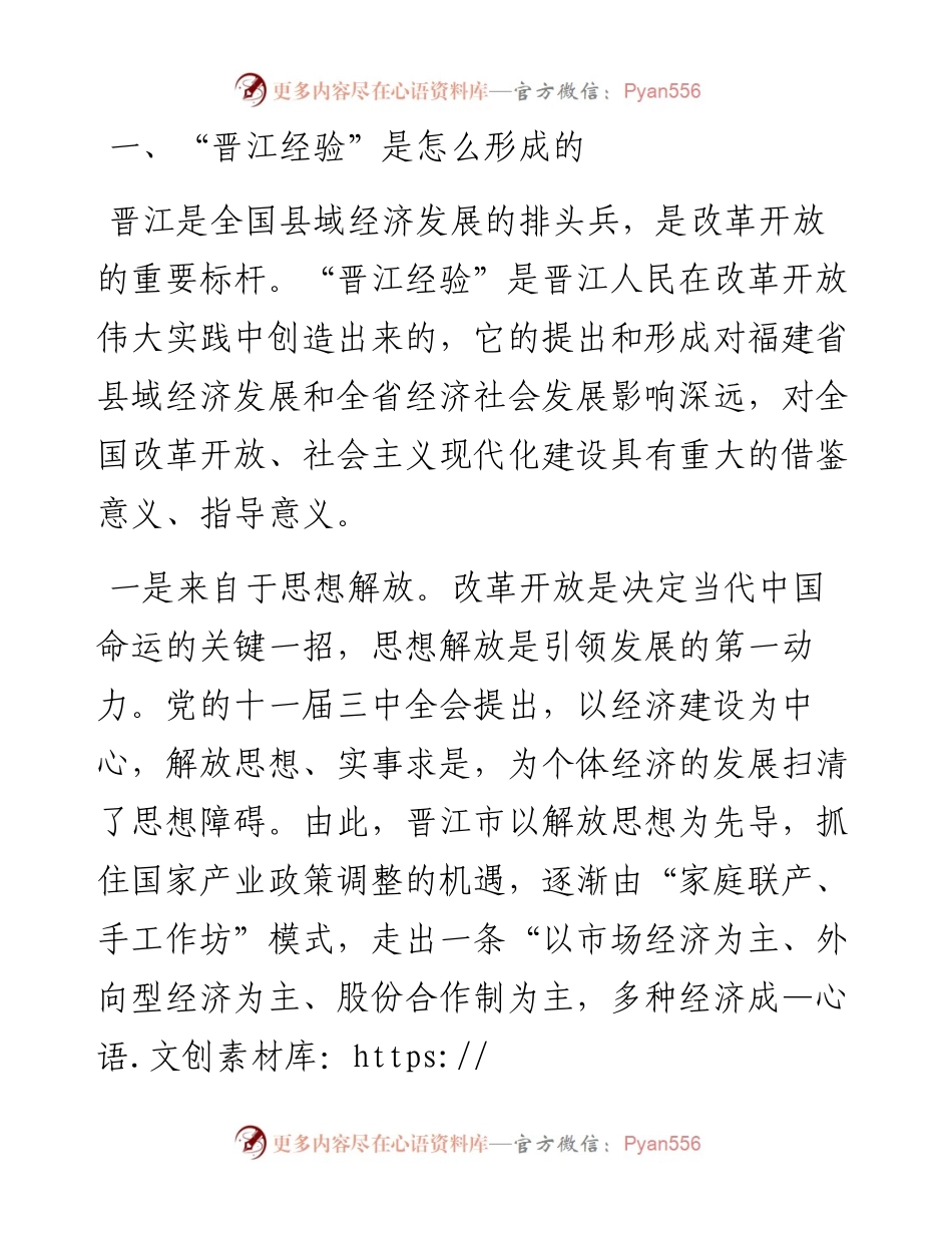 讲稿：传承弘扬“晋江经验” 推动经济社会高质量发展.docx_第1页