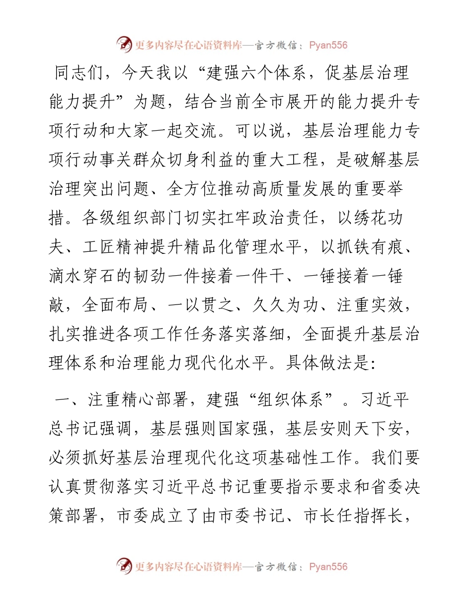 经验交流：建强六个体系，促基层治理能力提升.docx_第1页