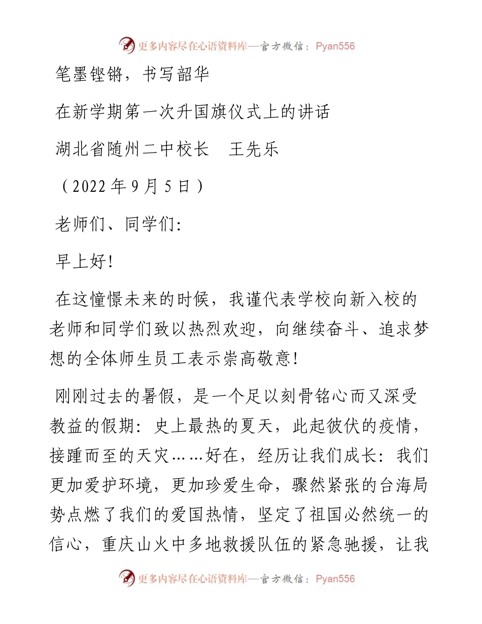 范文系列4530湖北省随州二中校长王先乐：在新学期第一次升国旗仪式上的讲话.docx_第1页
