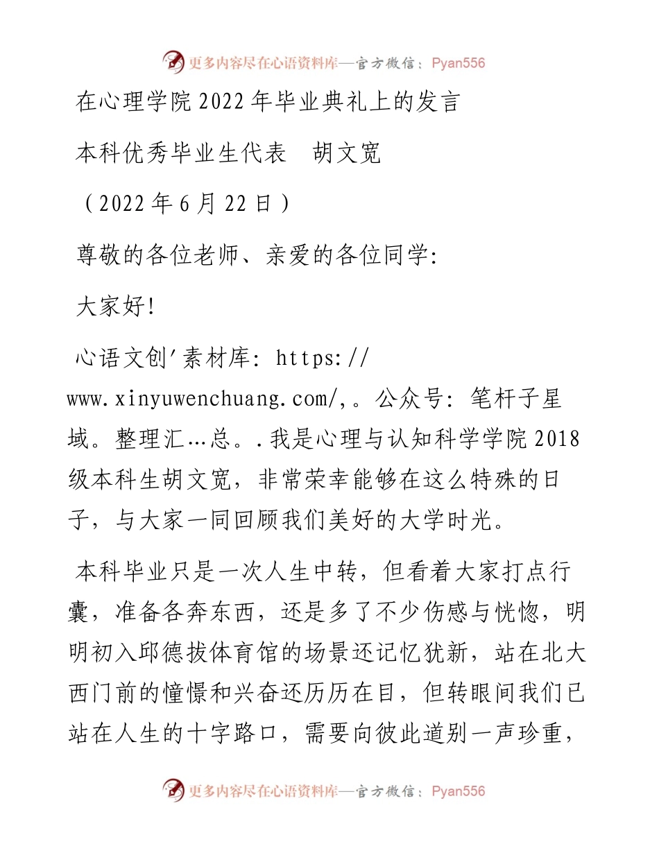 范文系列4018本科优秀毕业生代表胡文宽：在心理学院毕业典礼上的发言.docx_第1页