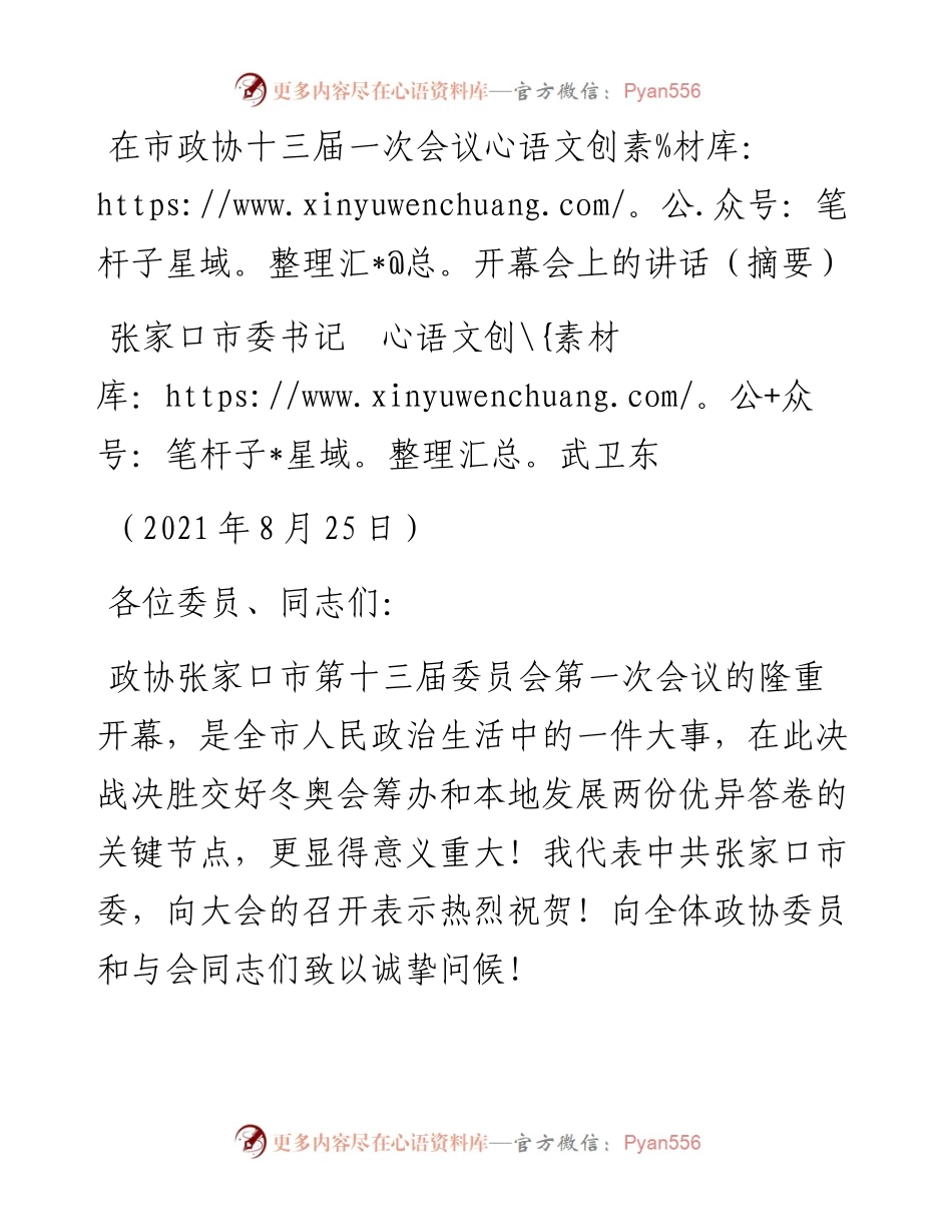 范文系列2014张家口市委书记武卫东：在市政协十三届一次会议开幕会上的讲话（摘要）.docx_第1页