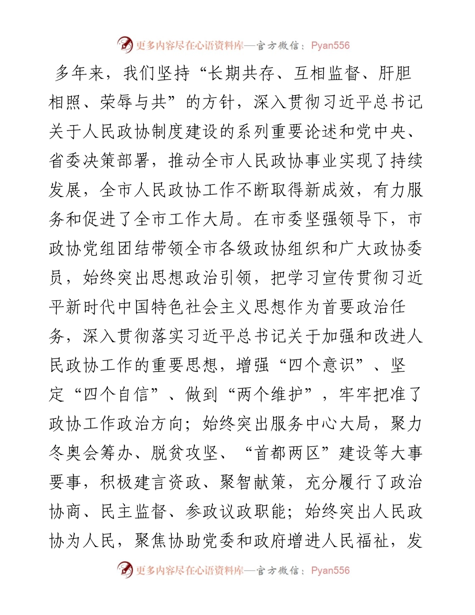 范文系列2014张家口市委书记武卫东：在市政协十三届一次会议开幕会上的讲话（摘要）.docx_第2页