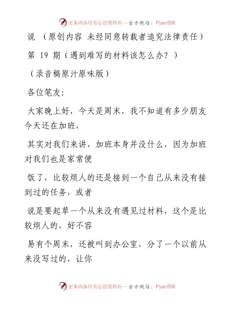 老笔头说第19期（遇到难写的材料该怎么办？）.docx_第1页