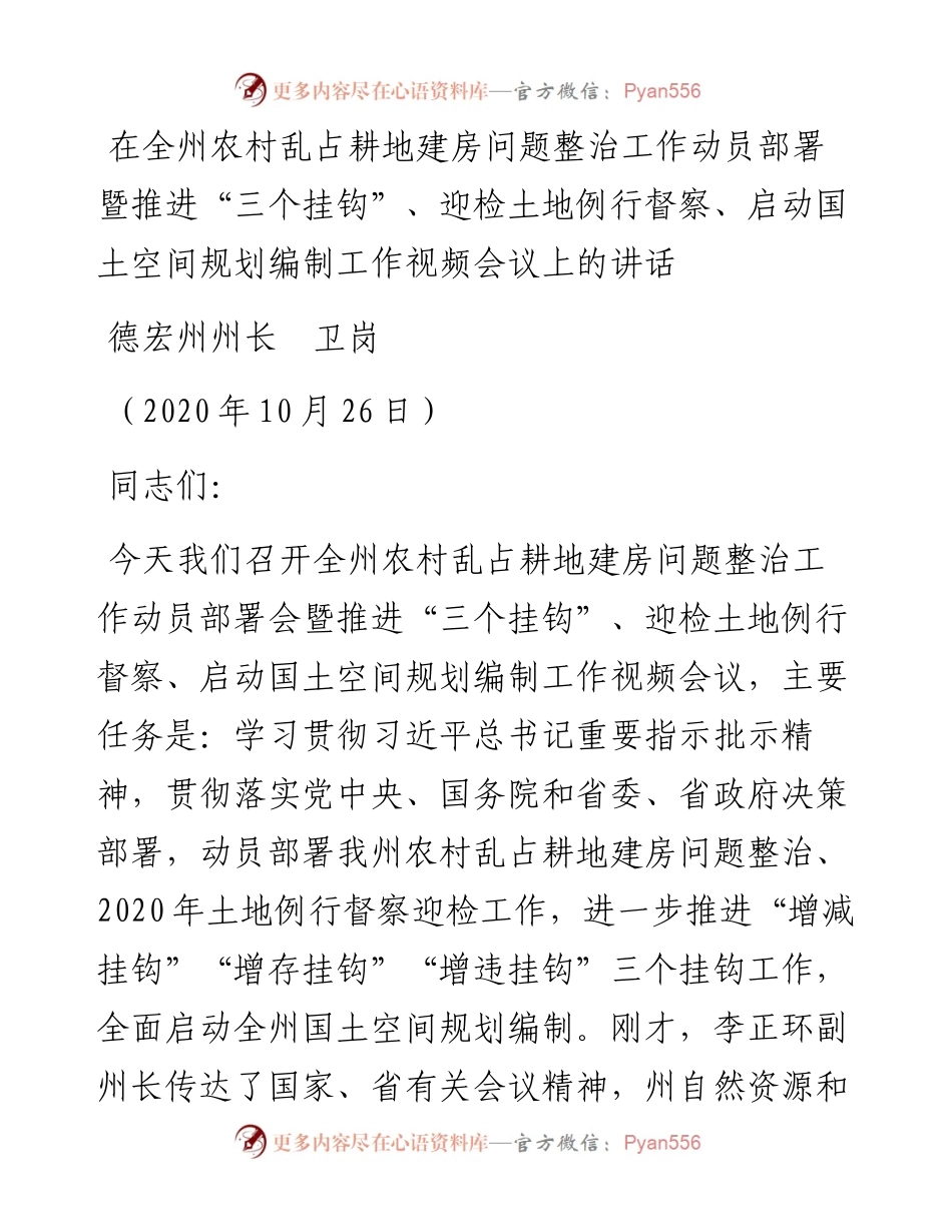 范文系列965德宏州州长卫岗：在全州农村乱占耕地建房问题整治工作动员部署暨推进“三个挂钩”、迎检土地例行督察、启动国土空间规划编制工作视频会议上的讲话.docx_第1页
