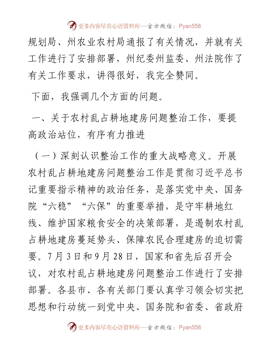 范文系列965德宏州州长卫岗：在全州农村乱占耕地建房问题整治工作动员部署暨推进“三个挂钩”、迎检土地例行督察、启动国土空间规划编制工作视频会议上的讲话.docx_第2页