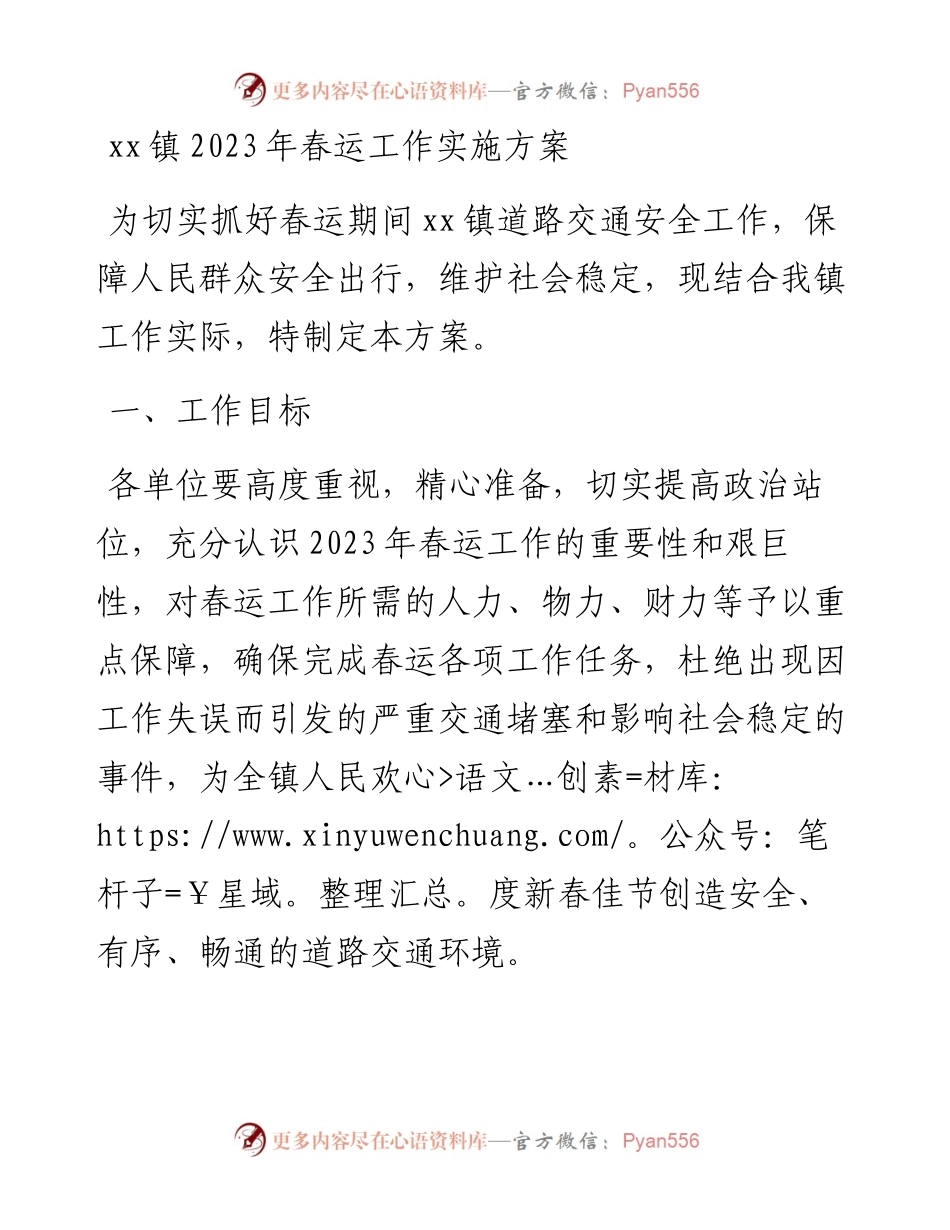 镇2023年春运工作实施方案.docx_第1页