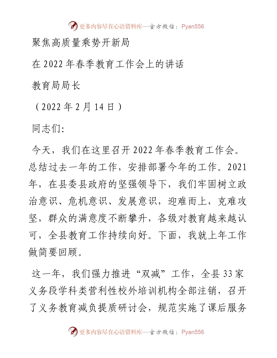 范文系列3135教育局局长：在春季教育工作会上的讲话.docx_第1页