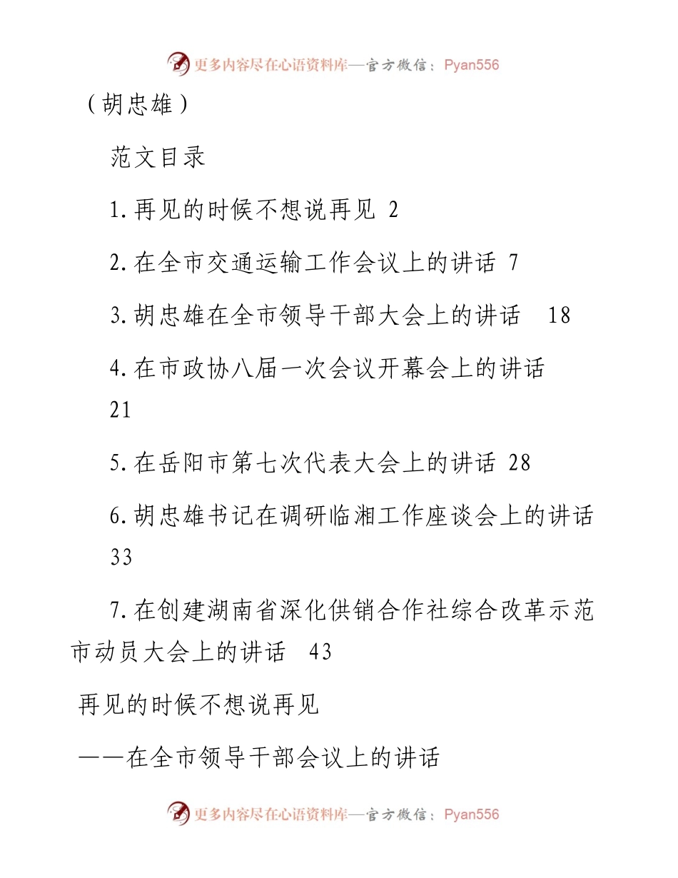 语汇——21.胡忠雄讲话范文汇编（7篇2.9万字）.docx_第1页