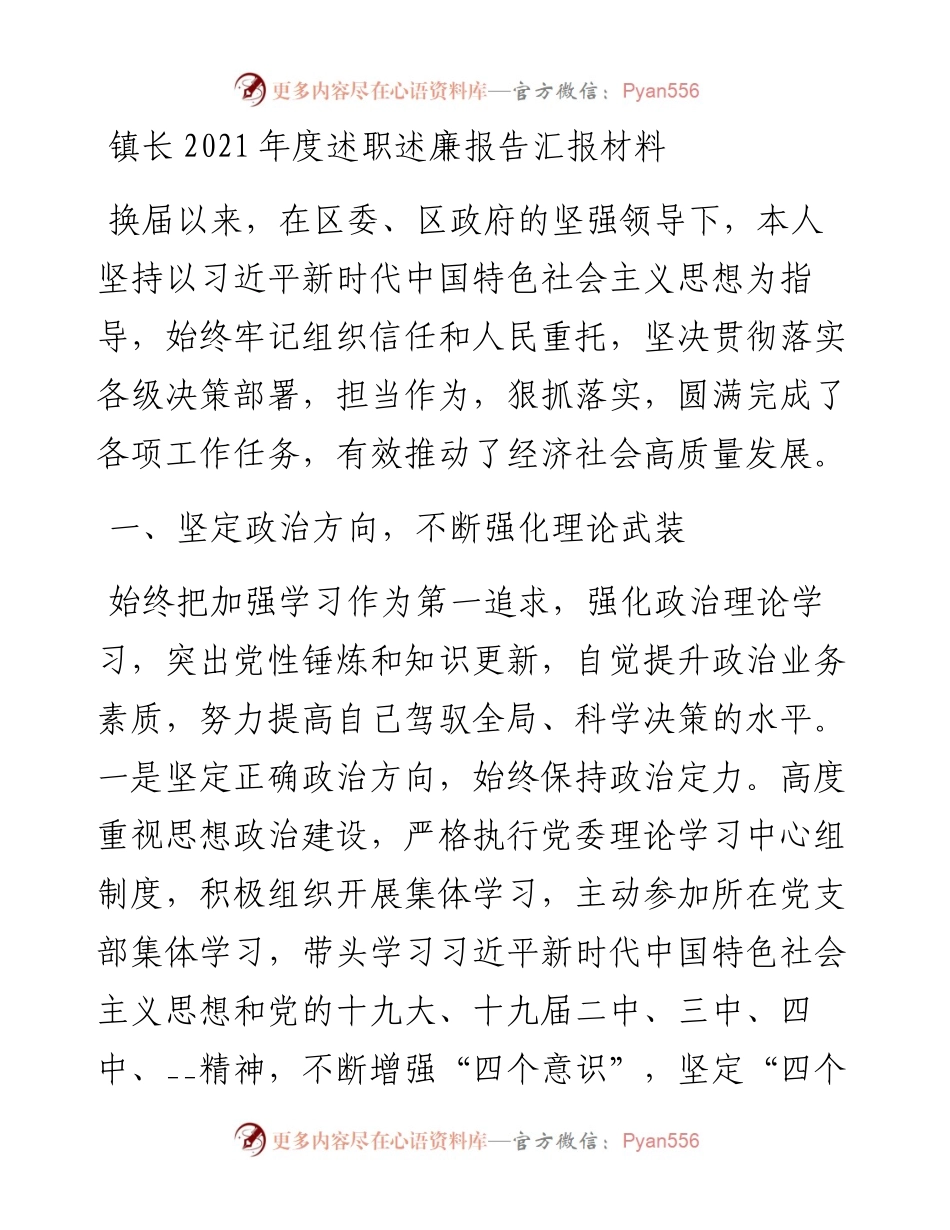 镇长度述职述廉报告汇报材料.docx_第1页
