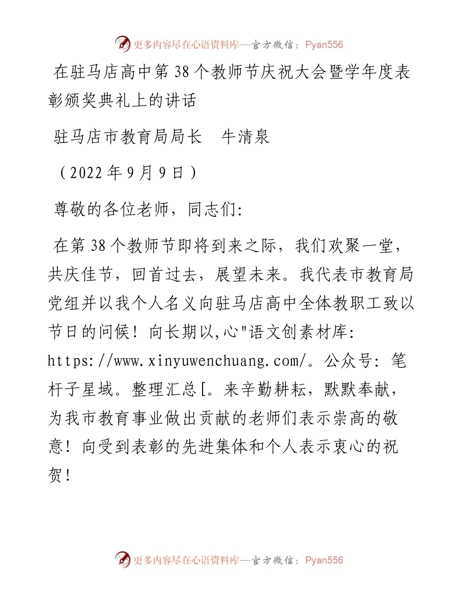 范文系列4560驻马店市教育局局长牛清泉：在驻马店高中第38个教师节庆祝大会暨学年度表彰颁奖典礼上的讲话.docx_第1页