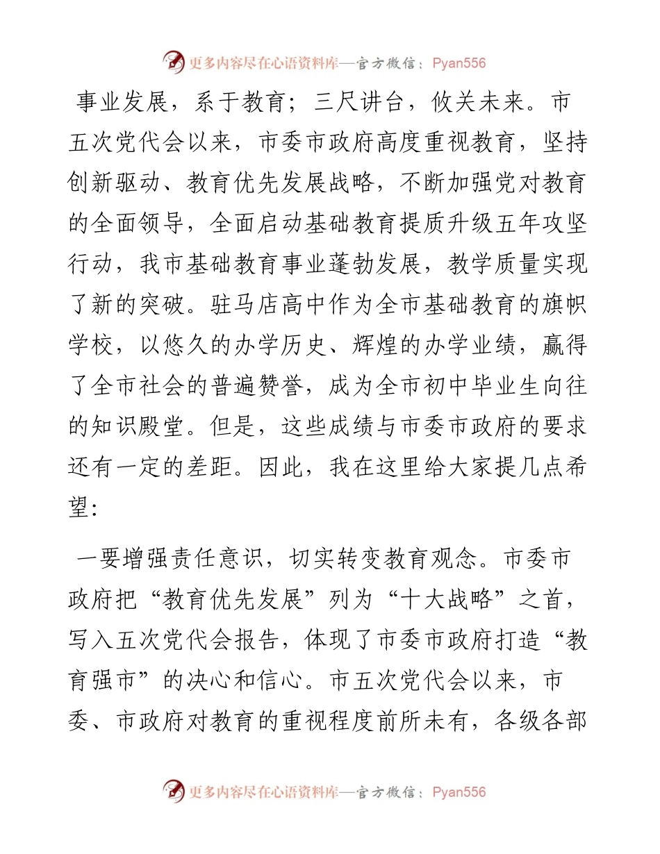 范文系列4560驻马店市教育局局长牛清泉：在驻马店高中第38个教师节庆祝大会暨学年度表彰颁奖典礼上的讲话.docx_第2页