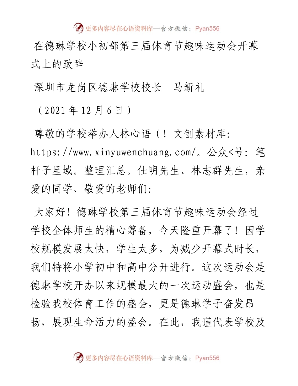 范文系列2823深圳市龙岗区德琳学校校长马新礼：在德琳学校小初部第三届体育节趣味运动会开幕式上的致辞.docx_第1页