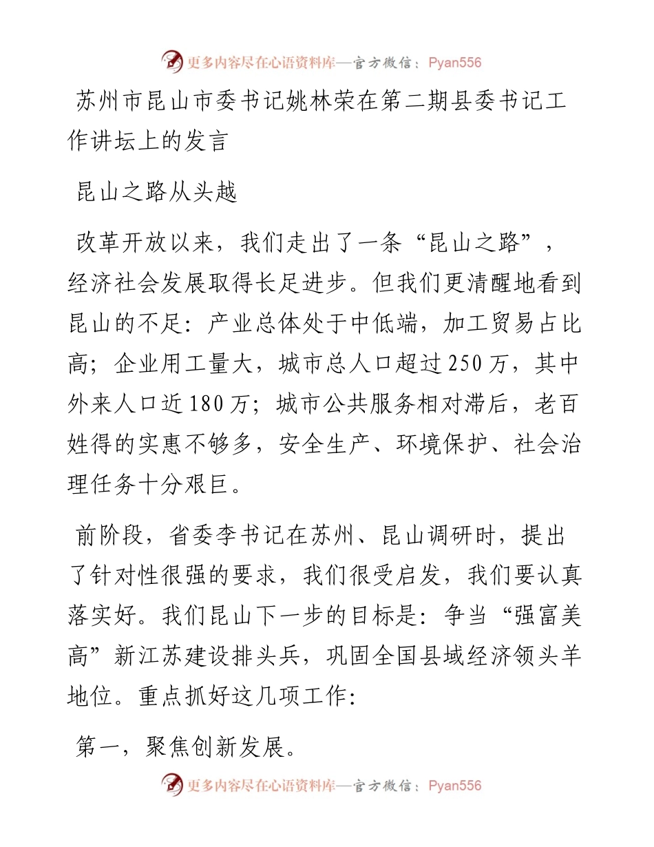 苏州市昆山市委书记姚林荣在第二期县委书记工作讲坛上的发言.docx_第1页