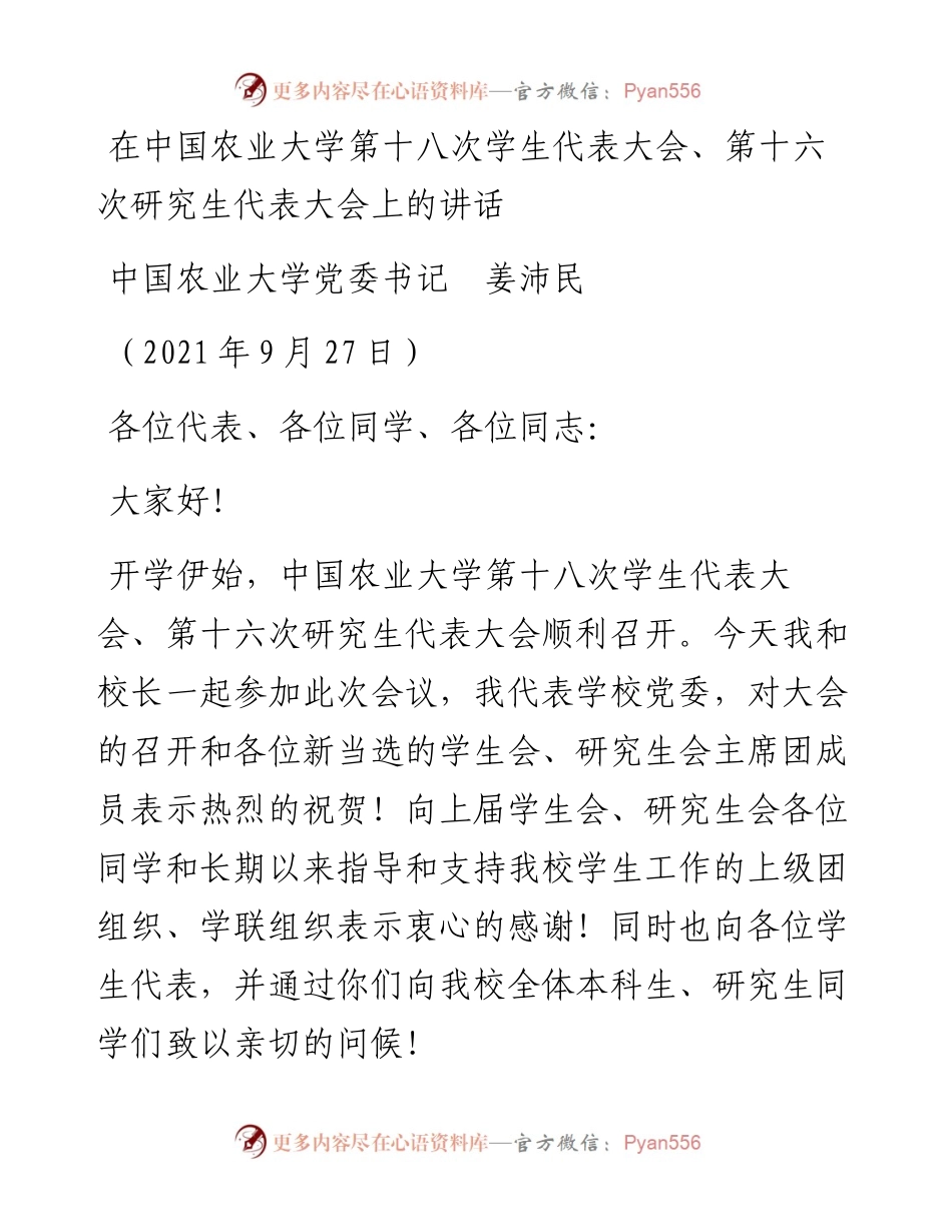 范文系列2277中国农业大学党委书记姜沛民：在中国农业大学第十八次学生代表大会、第十六次研究生代表大会上的讲话.docx_第1页