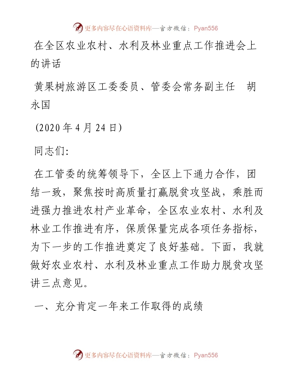 范文系列190黄果树旅游区工委委员、管委会常务副主任胡永国在全区农业农村、水利及林业重点工作推进会上的讲话.docx_第1页