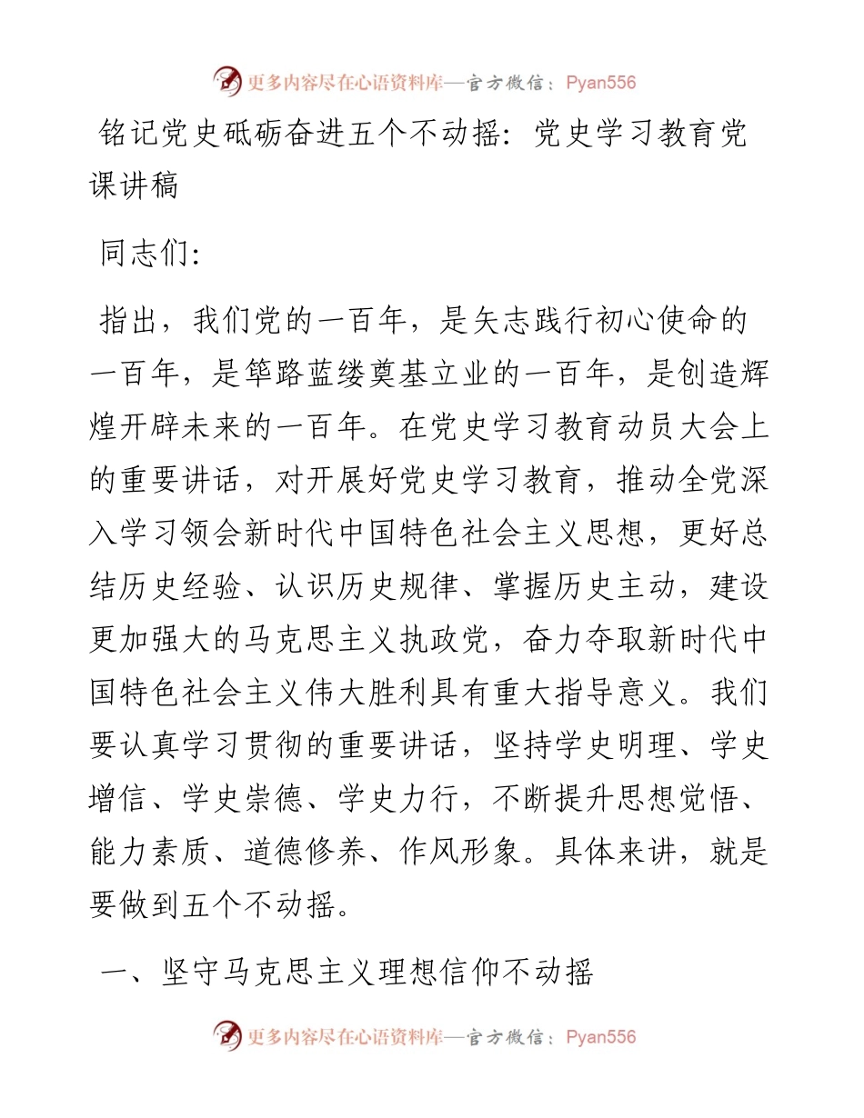 铭记党史砥砺奋进五个不动摇：党史学习教育党课讲稿(1).docx_第1页