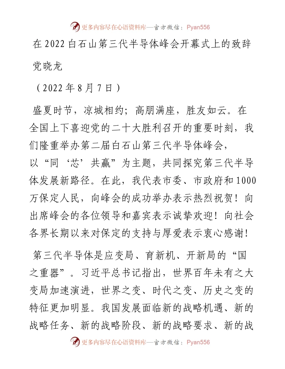 范文系列4343党晓龙：在白石山第三代半导体峰会开幕式上的致辞.docx_第1页