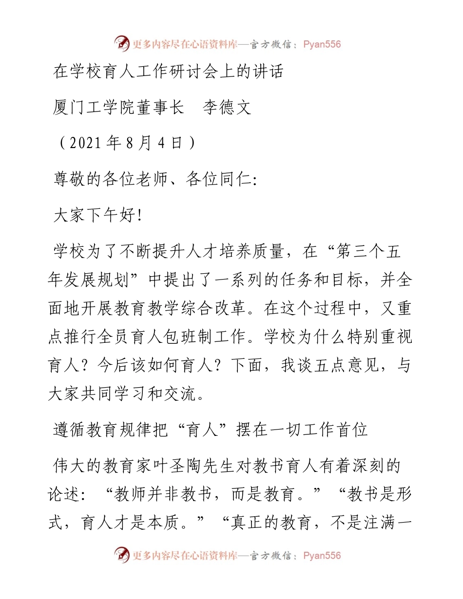 范文系列1933厦门工学院董事长李德文：在学校育人工作研讨会上的讲话.docx_第1页