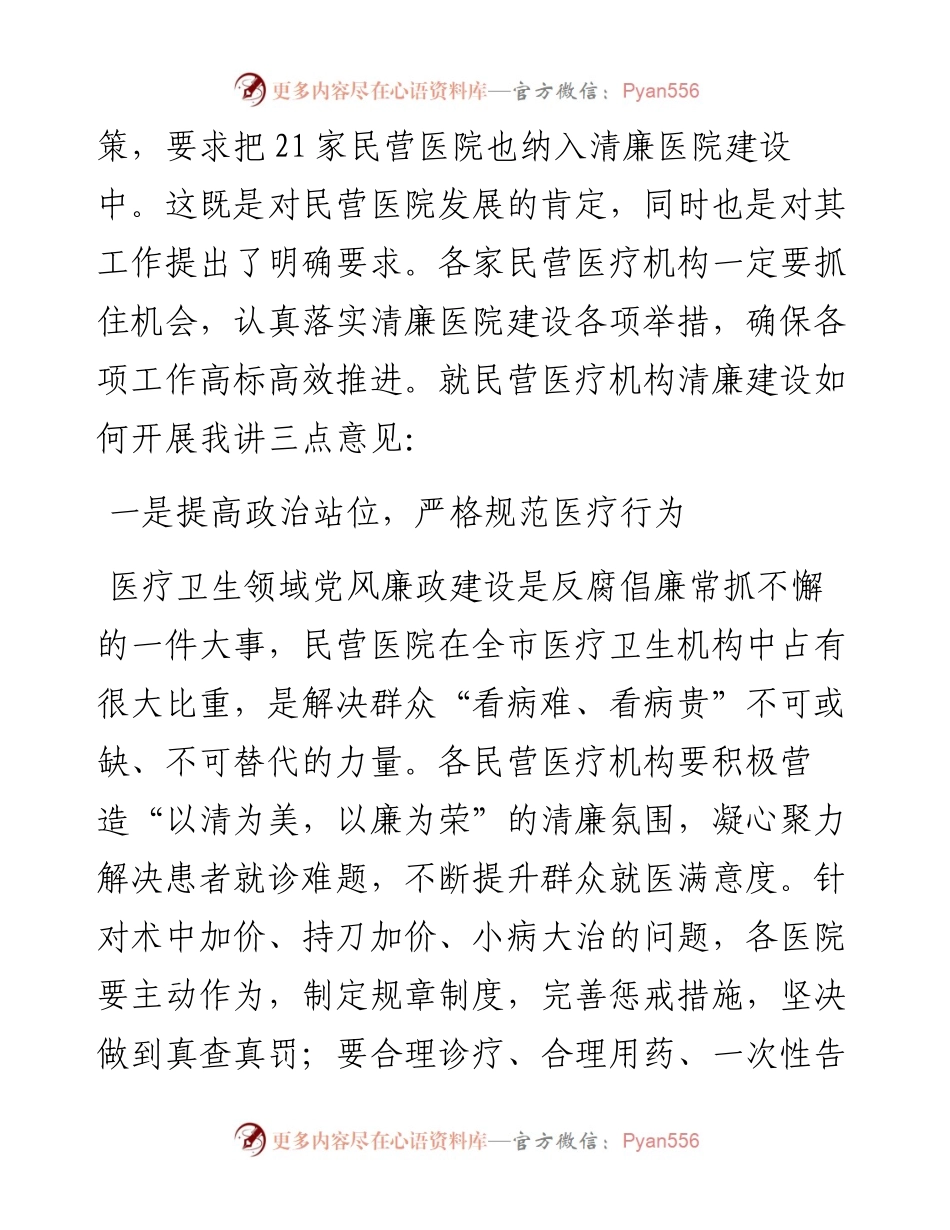 范文系列4265介休市卫生健康和体育局局长田军民：在民营医院清廉建设工作推进会上的讲话.docx_第2页