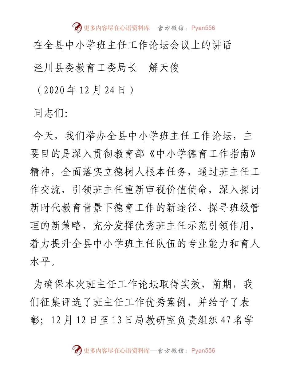 范文系列999泾川县委教育工委局长解天俊：在全县中小学班主任工作论坛会议上的讲话.docx_第1页
