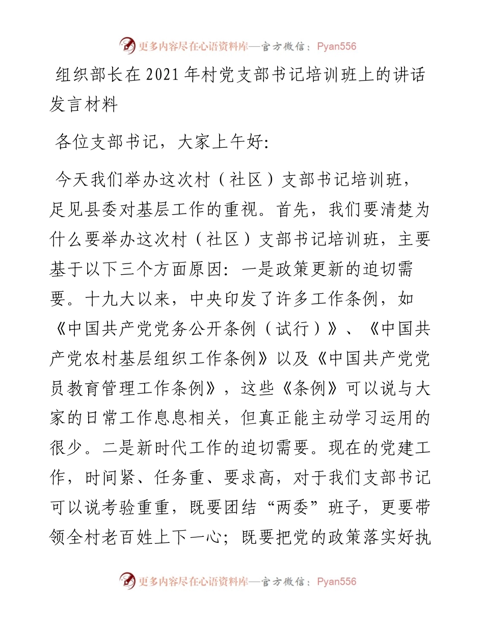 组织部长在村党支部书记培训班上的讲话发言材料.docx_第1页