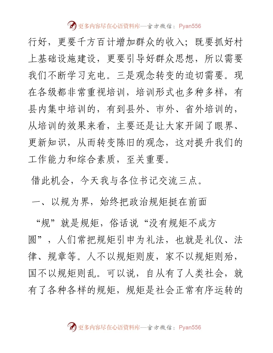 组织部长在村党支部书记培训班上的讲话发言材料.docx_第2页