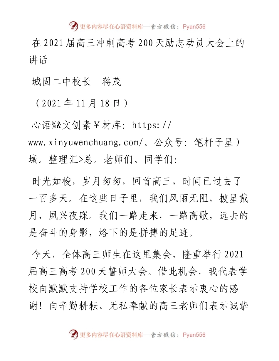 范文系列2566城固二中校长蒋茂：在届高三冲刺高考200天励志动员大会上的讲话.docx_第1页