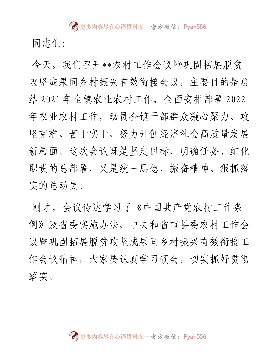 镇党委书记在农村工作会议暨巩固拓展脱贫攻坚成果同乡村振兴有效衔接会议上的讲话.docx_第1页