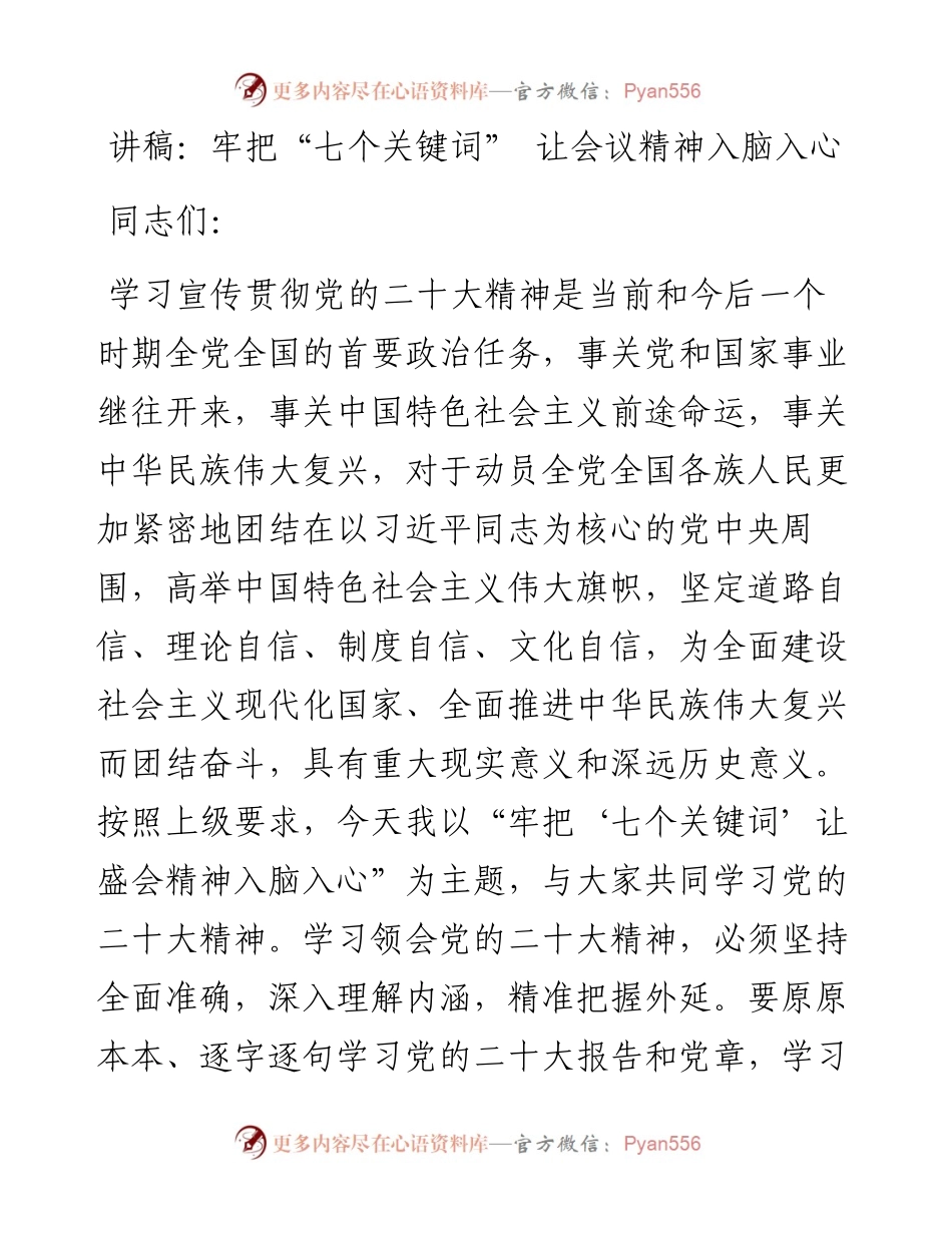 讲稿：牢把“七个关键词” 让会议精神入脑入心.docx_第1页