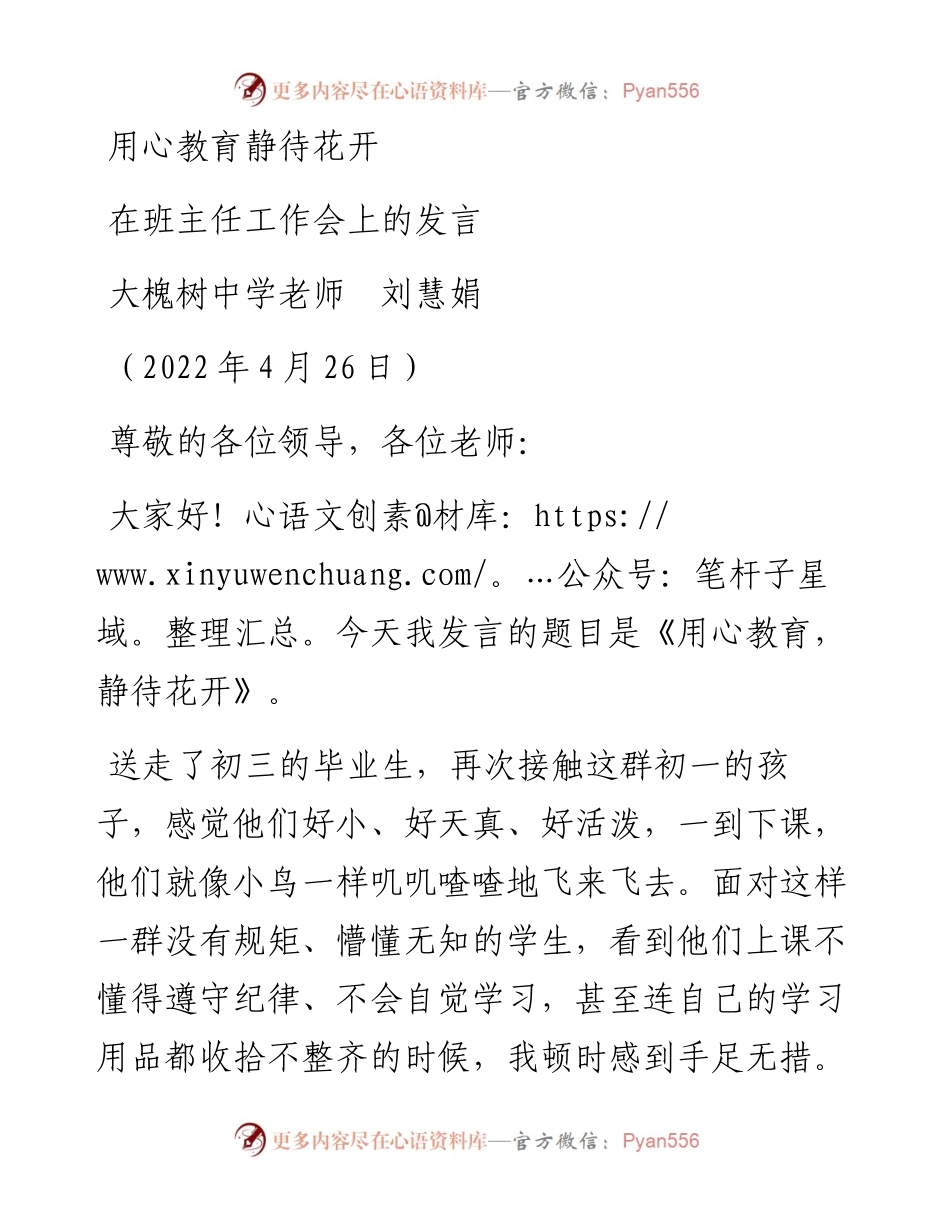 范文系列3607大槐树中学老师刘慧娟：在班主任工作会上的发言.docx_第1页