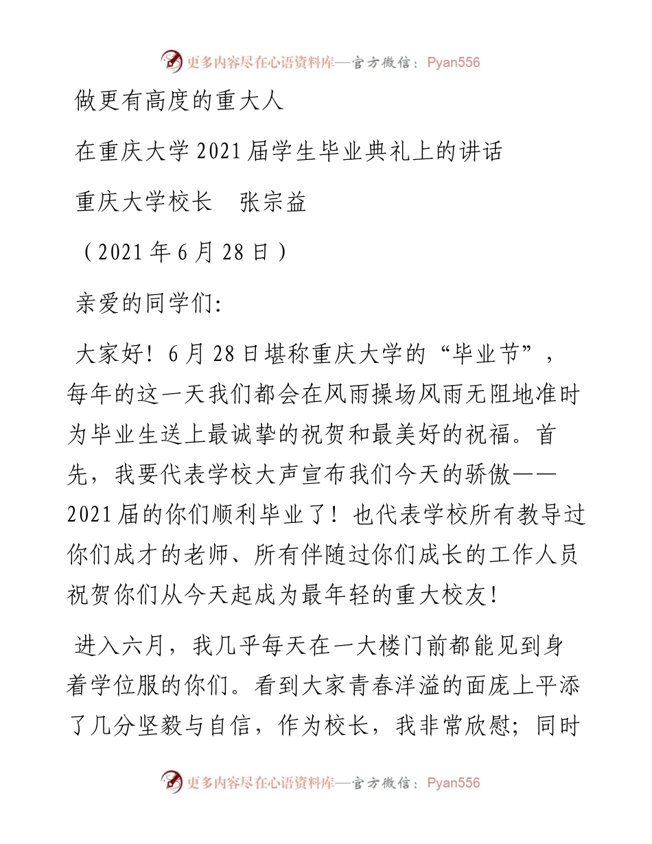 范文系列1804重庆大学校长张宗益：在重庆大学届学生毕业典礼上的讲话.docx_第1页