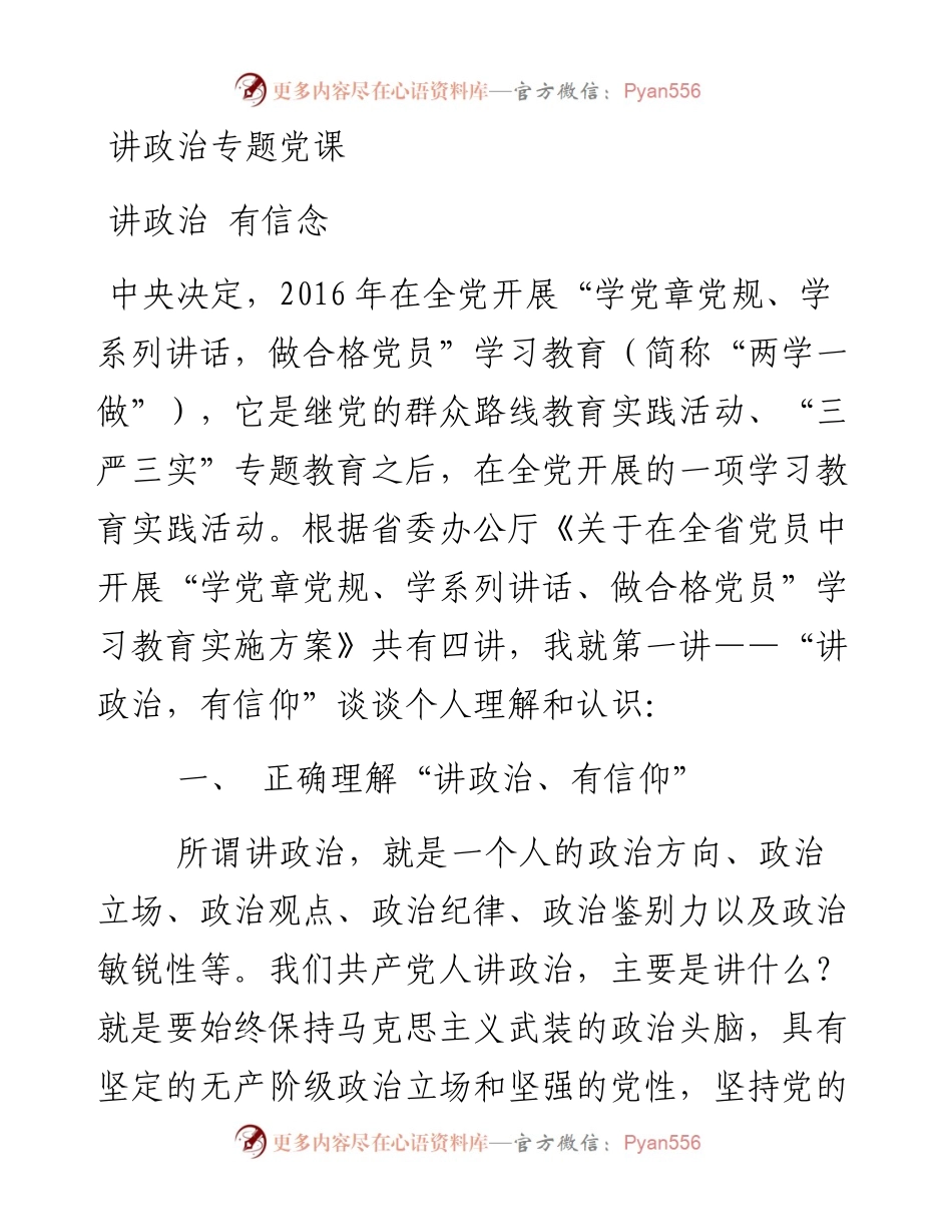 讲政治专题党课.docx_第1页