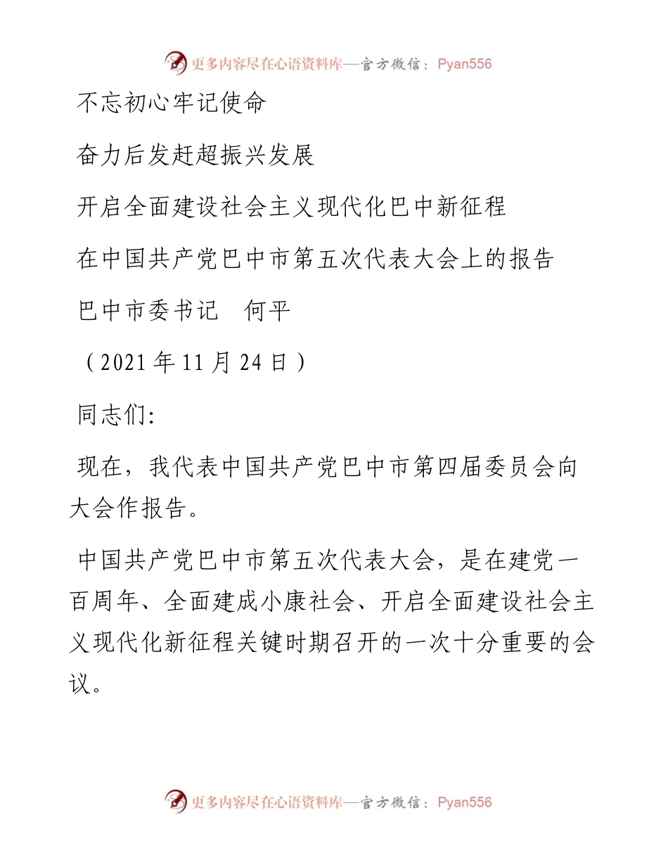 范文系列2691巴中市委书记何平：在中国共产党巴中市第五次代表大会上的报告.docx_第1页