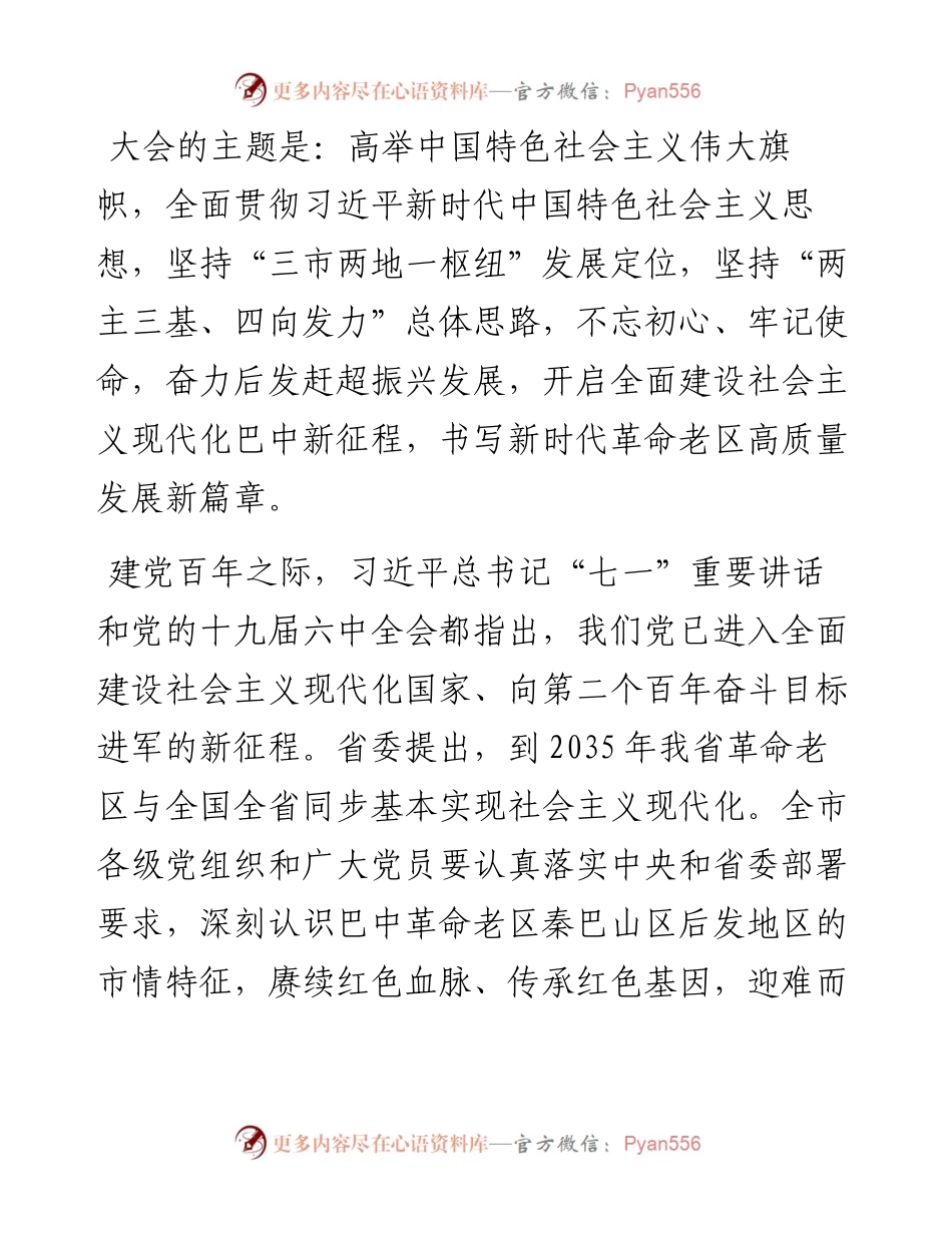 范文系列2691巴中市委书记何平：在中国共产党巴中市第五次代表大会上的报告.docx_第2页